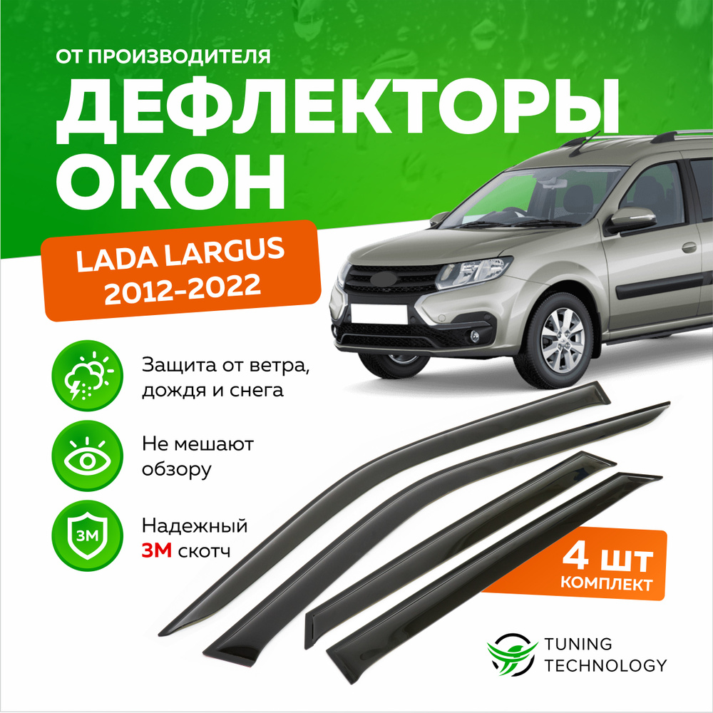 Дефлекторы боковых окон Лада Ларгус (Lada Largus) 2012-2023, ветровики на двери автомобиля, ТТ  #1