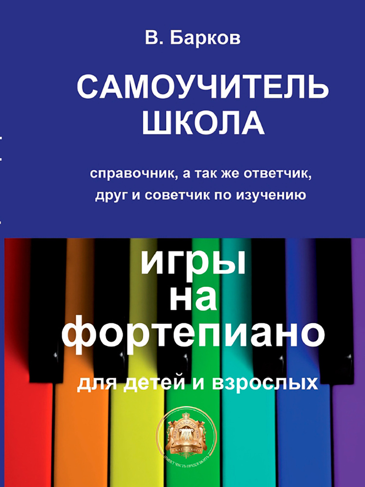 Самоучитель - школа игры на фортепиано (Барков В.Ю.) Изд. 2023 г.  #1