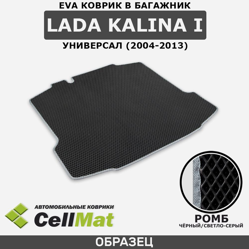 ЭВА ЕVA EVA коврик CellMat в багажник LADA Kalina I, Лада Калина универсал, 1-ое поколение, ВАЗ(VAZ), #1