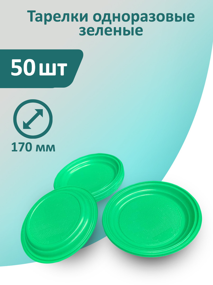Тарелки зеленые 50 шт, 170 мм одноразовые пластиковые #1