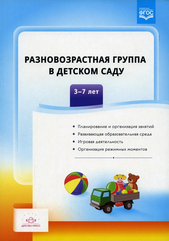 Разновозрастная группа в детском саду. 3-7 лет #1