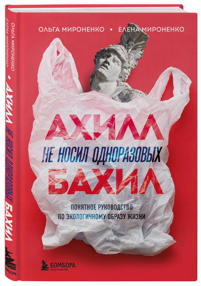 Ахилл не носил одноразовых бахил. Понятное руководство по экологичному образу жизни | Мироненко Ольга #1