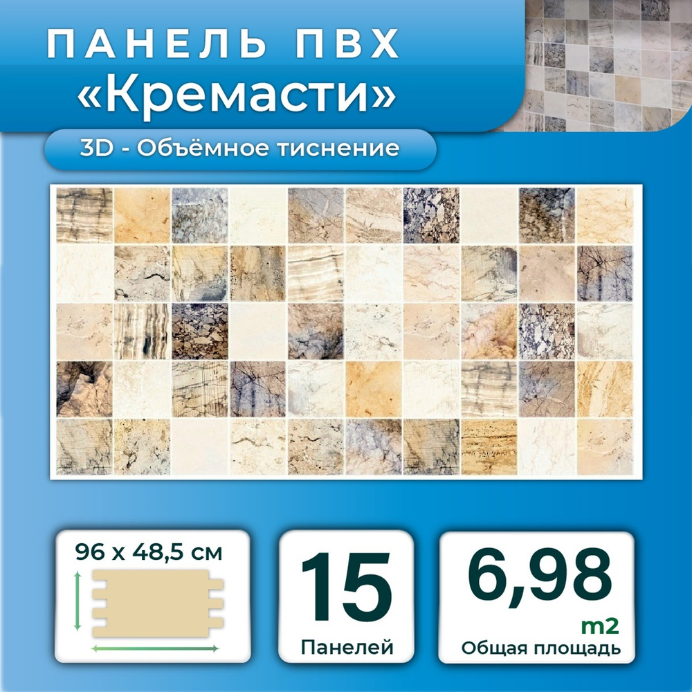 Стеновая панель ПВХ "Кремасти" 485х960х0,3мм (15 штук) #1