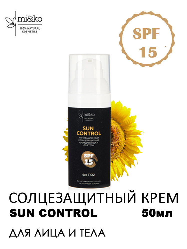 Mi&Ko Солнцезащитный крем для лица и тела инновационный Sun Control SPF 15 / база для макияжа, 50 мл #1