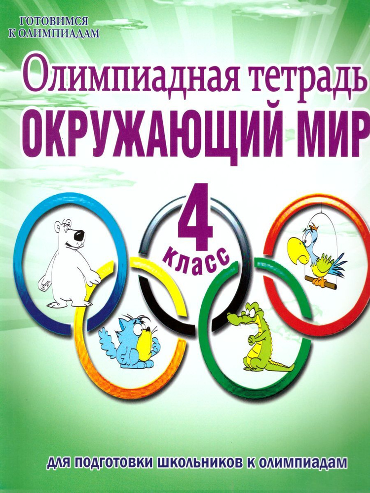 Олимпиадная тетрадь. Окружающий мир. 4 класс | Казачкова Светлана Петровна  #1