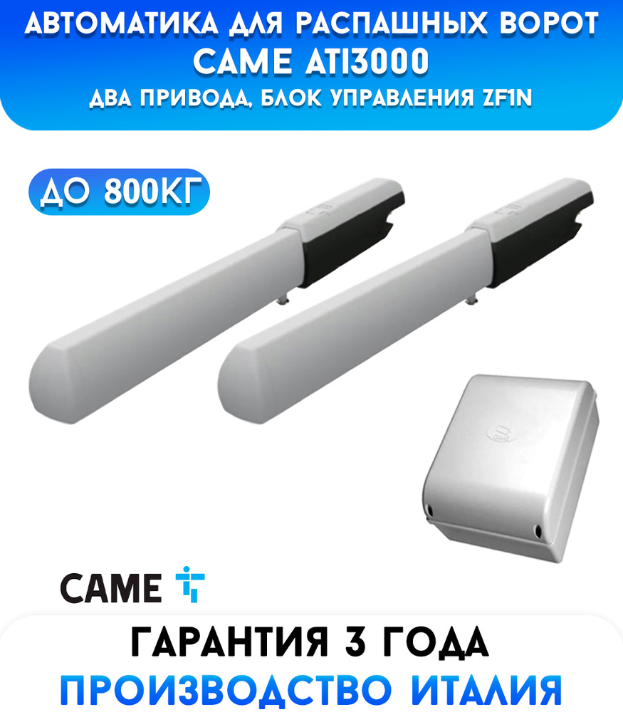 Автоматика для распашных ворот Came Ati3000, два привода и блок управления ZF1, для ворот до 800 кг  #1