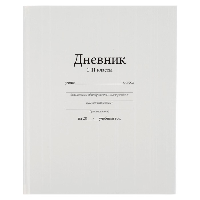 Дневник школьный универсальный для 1-11 класса "Белый", 17 х 21 см, твёрдая обложка, глянцевая ламинация, #1