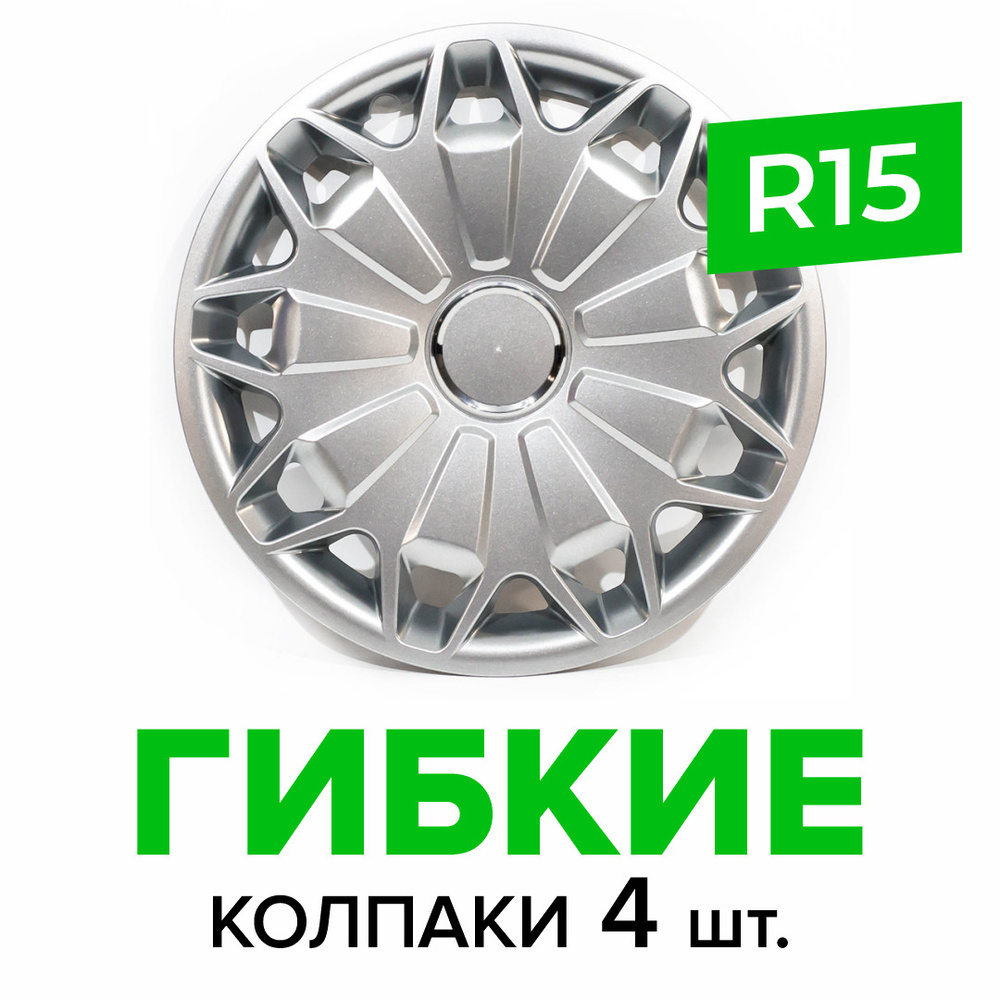Гибкие колпаки на колёса R15 SKS 338 (SJS) штампованные диски авто 4 шт.  #1