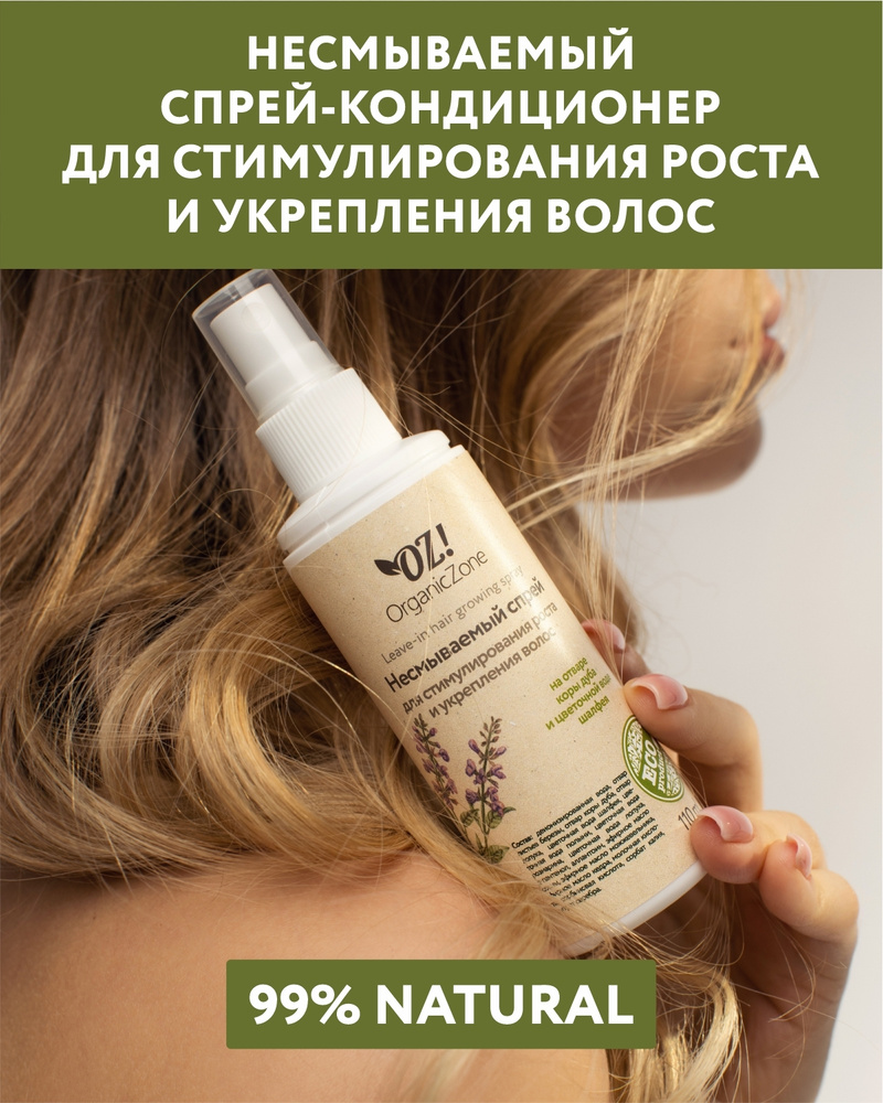 OZ!OrganicZone Несмываемый спрей-кондиционер для роста волос (на отваре коры дуба и цвет. воде шалфея) #1
