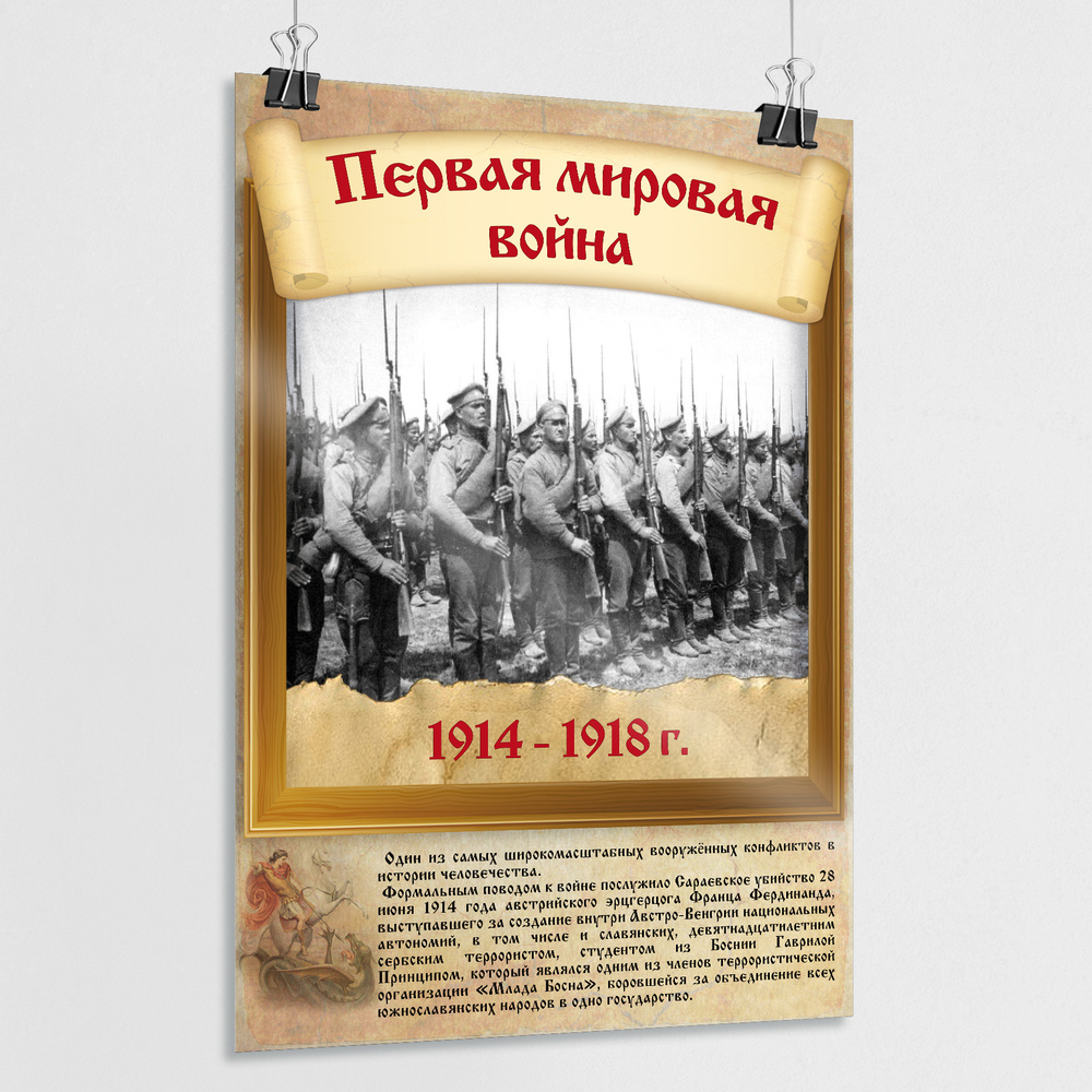 Плакат "Первая мировая война" / Постер из серии "История воинской славы России" / А-2 (42x60 см.)  #1