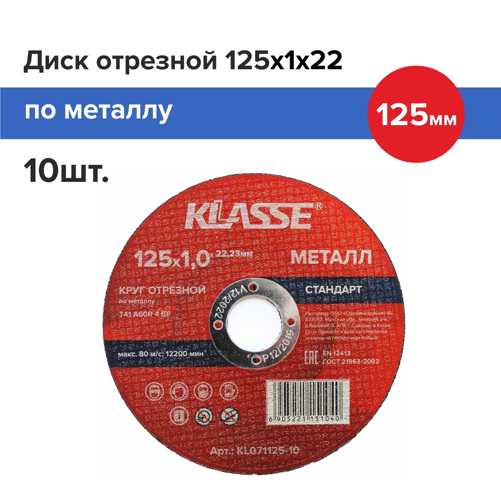 KLASSE Круг отрезной 125 x 1 x 22 #1