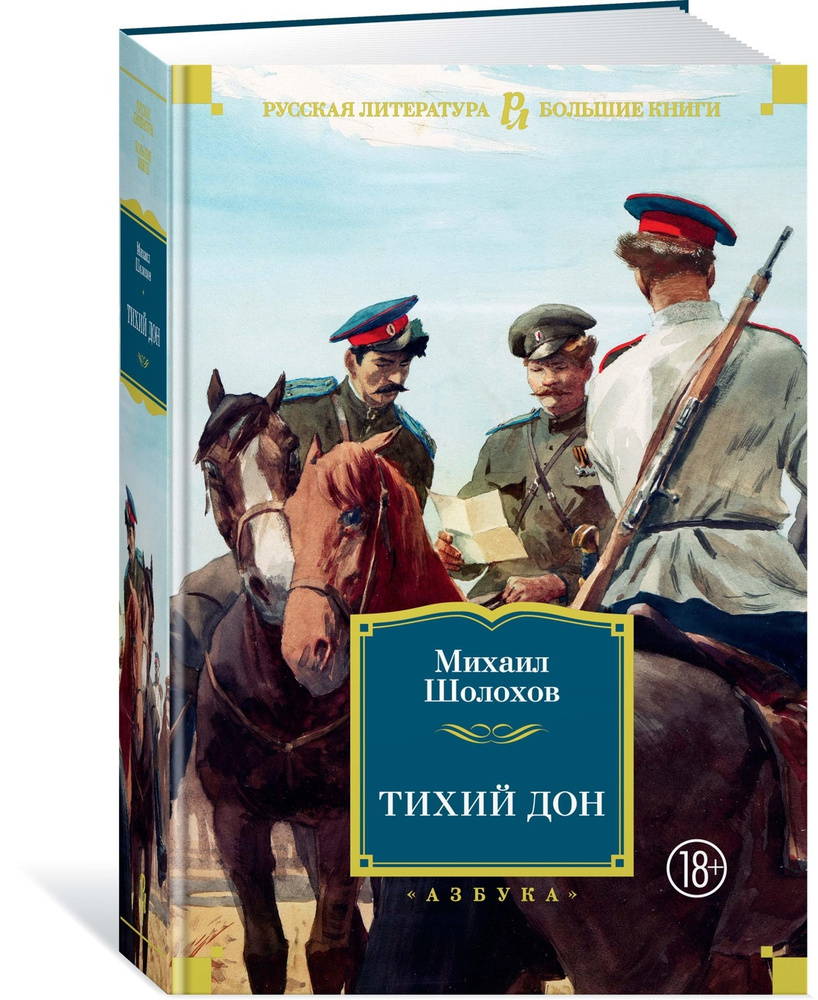 Тихий Дон | Шолохов Михаил Александрович - купить с доставкой по выгодным  ценам в интернет-магазине OZON (564035060)