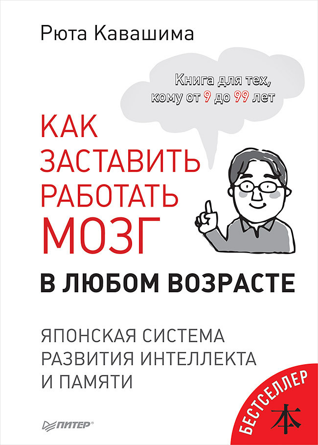 Как заставить работать мозг в любом возрасте. Японская система развития интеллекта и памяти  #1