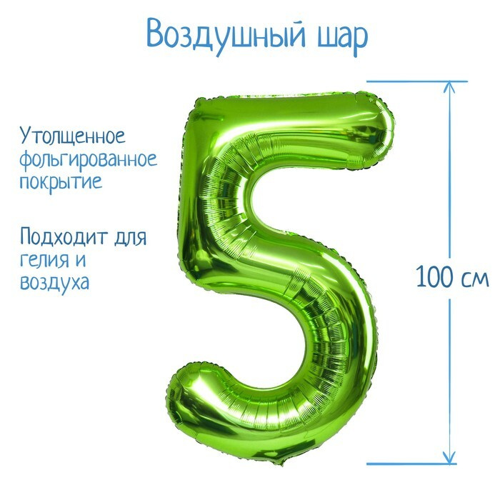 Шар фольгированный "Цифра 5", 40", цвет салатовый, 1 шт #1