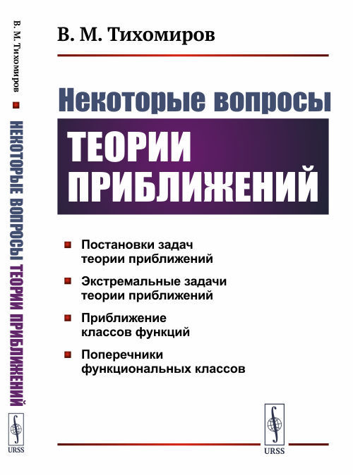 Некоторые вопросы теории приближений. Изд.2 | Тихомиров Владимир Михайлович  #1