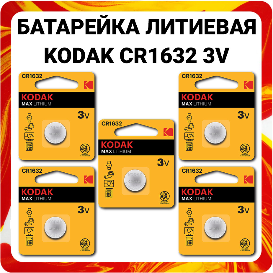 Батарейки литиевые Kodak Lithium, тип CR1632, 3V / Батарейка Кодак таблетка 1632 / Напряжение 3В / Высокая #1