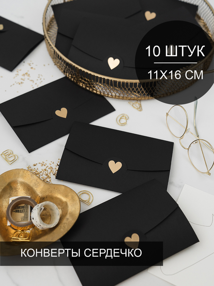 Конверт бумажный Сердечко для приглашения на свадьбу 10 штук формат С6 114х162 мм, дизайнерская бумага #1