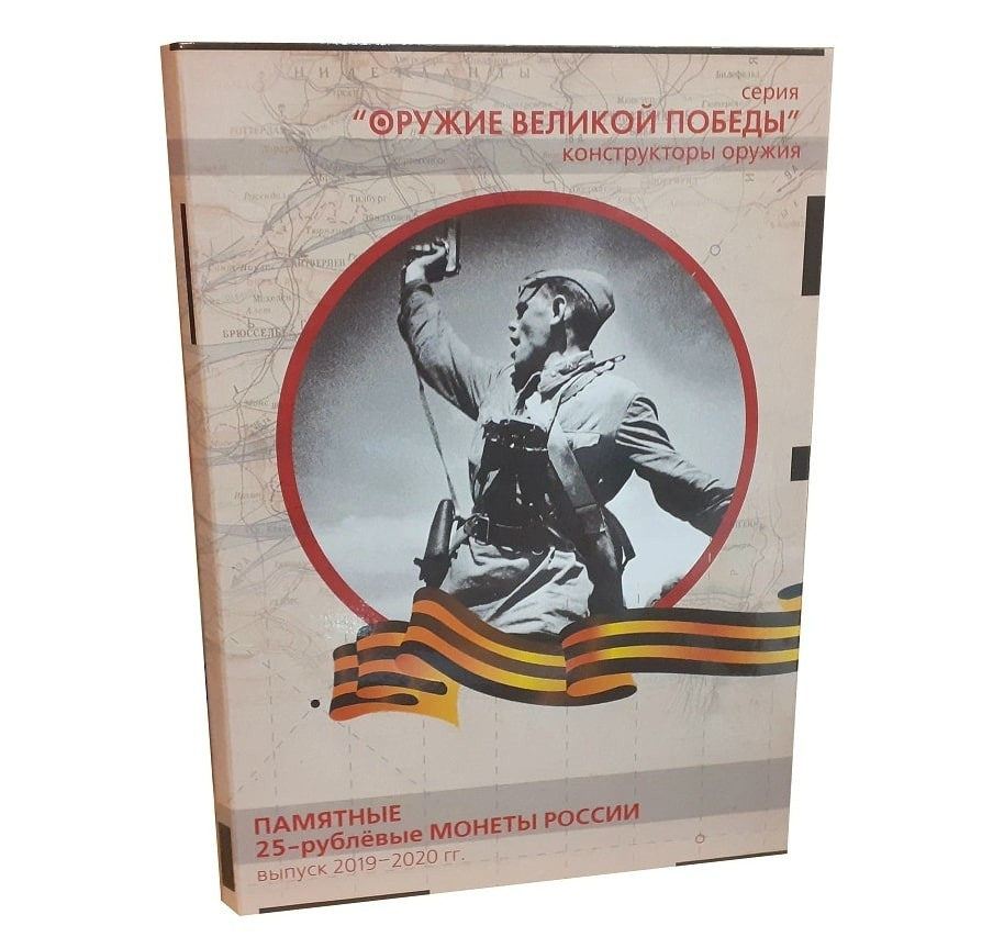 Альбом-коррекс для памятных 25 рублевых монет России 2019-2020 г. Серия Оружие Великой Победы (конструкторы #1