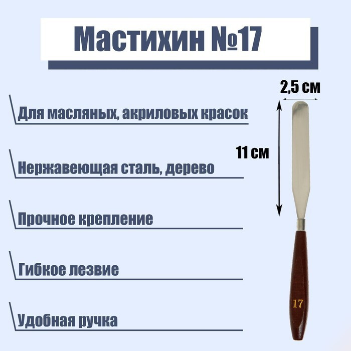 Мастихин номер 17, лопатка, 110 х 25 мм #1