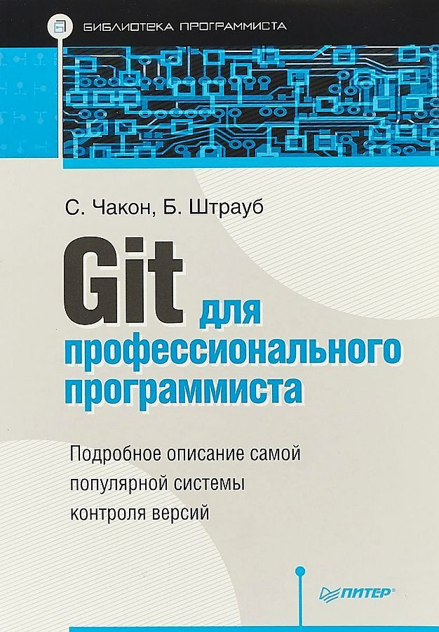 Git для профессионального программиста | Чакон Скотт, Штрауб Бен  #1