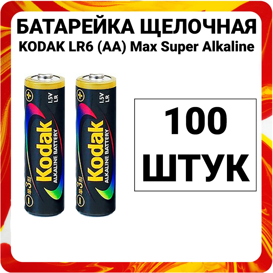 Батарейки пальчиковые алкалиновые АА LR6 Kodak Super Alkaline #1