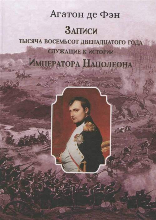 Записи тысяча восемьсот двенадцатого года, служащие к истории Императора Наполеона. Том I и II. Т.1-2 #1