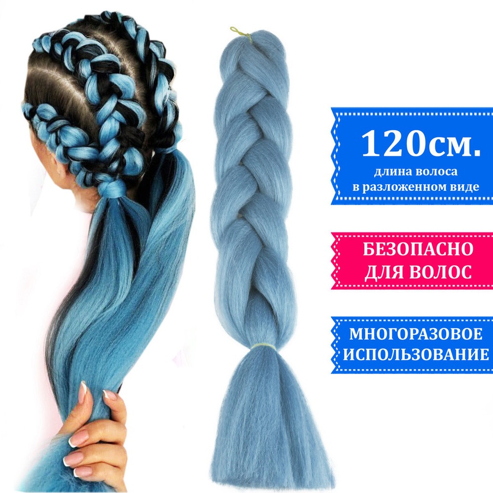 Канекалон для косичек цвет светло-синий, небесный, искусственные волосы  #1