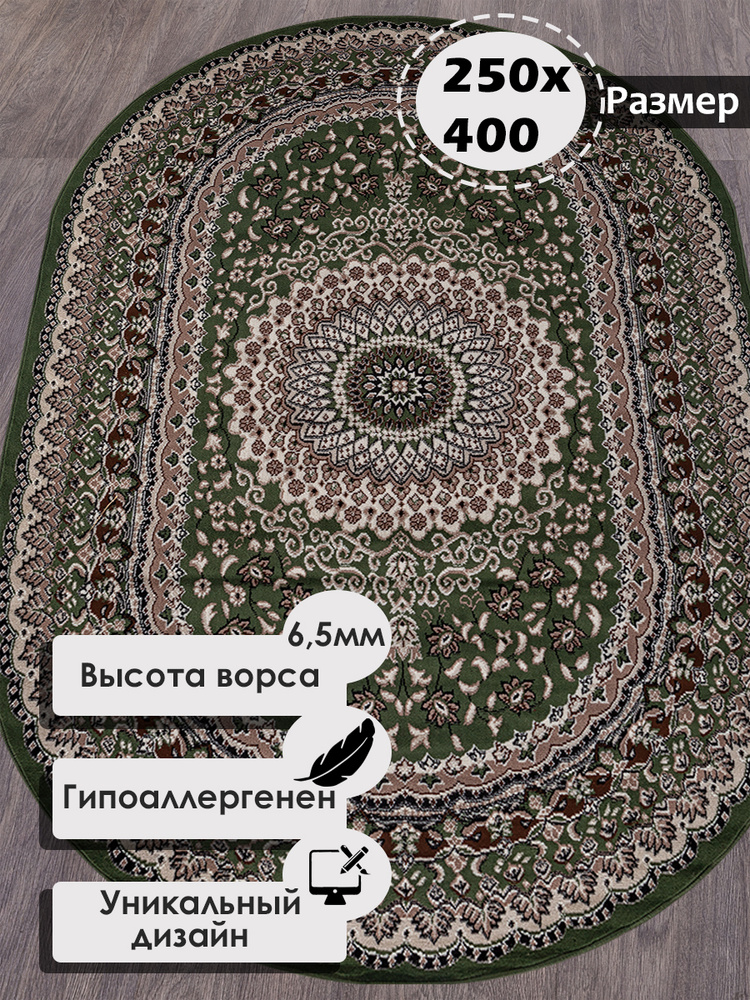 Российский овальный ковер на пол 250 на 400 см в гостиную, зал, спальню, кухню, детскую, прихожую, кабинет, #1