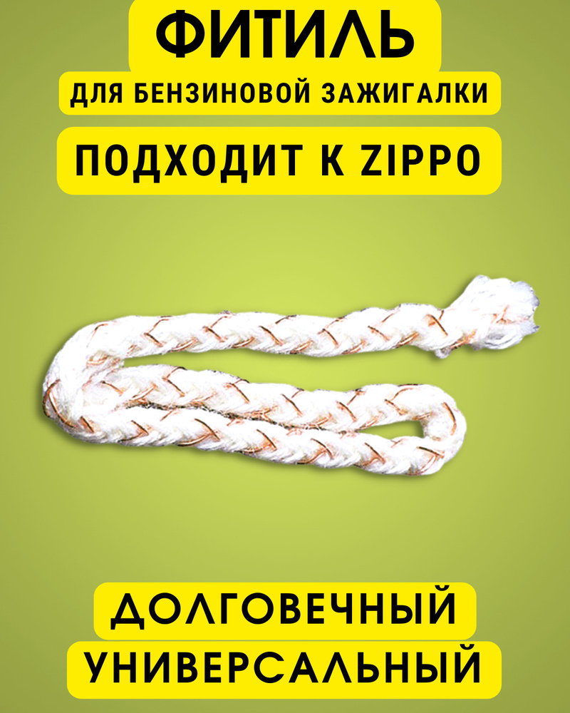 Фитиль для бензиновых зажигалок Зиппо Zippo, IMCO и других ...