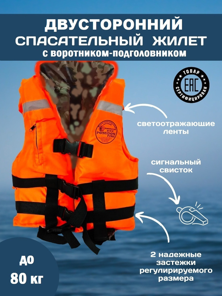 Спасательный жилет POSEIDON FISH Life vest взрослый до 80 кг с подголовником ГИМС, Беларусь  #1