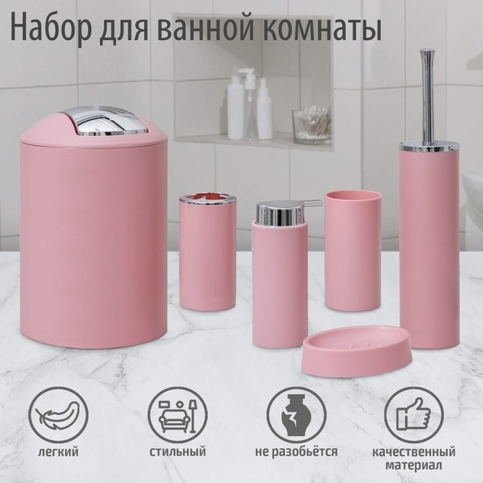 Набор аксессуаров для ванной комнаты "Сильва": дозатор, мыльница, 2 стакана, ёршик, ведро, цвет розовый #1