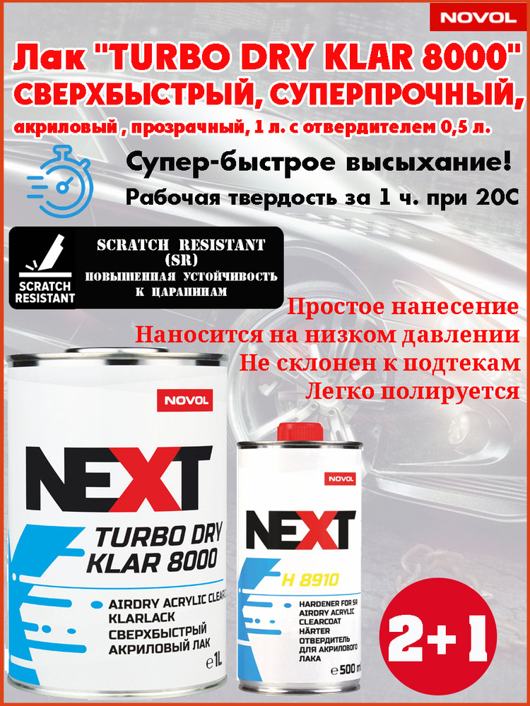 Лак Novol "NEXT "TURBO DRY KLAR 8000", 2К акриловый, сверхпрочный, сверхбыстрый, банка 1л. с отвердителем #1
