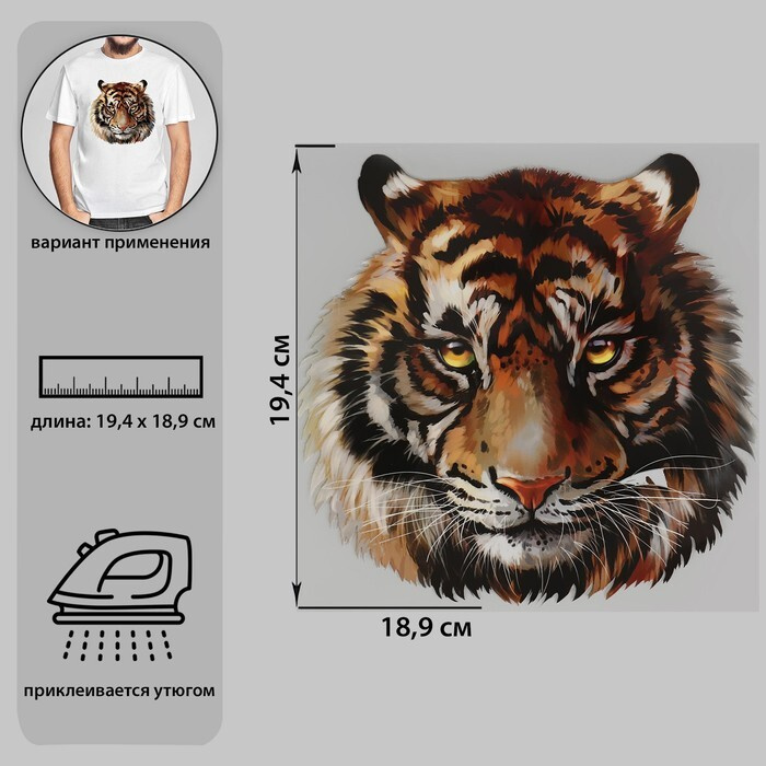 Термотрансфер "Тигр акварельный", 19,4 x 18,9 см #1