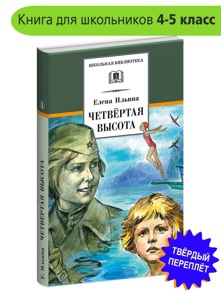 Четвертая высота Ильина Е.Я. Школьная библиотека Детская литература Книги для детей 4 5 класс | Ильина #1