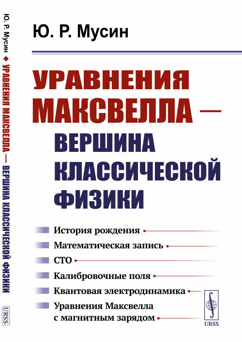 Уравнения Максвелла - вершина классической физики: История рождения. Математическая запись. СТО. Калибровочные #1