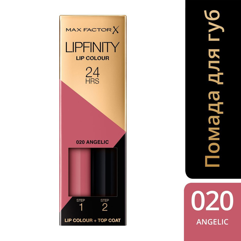 Max Factor Помада для губ Lipfinity Lip Colour, жидкая, стойкая и увлажняющий блеск, сатиновая, тон №020 #1