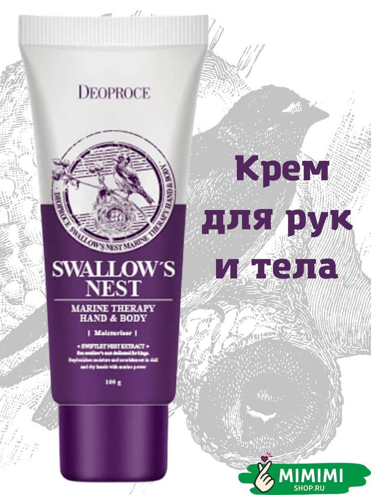 Deoproce Восстанавливающий крем для тела и рук с экстрактом ласточкиного гнезда Swallow's Nest Marine #1
