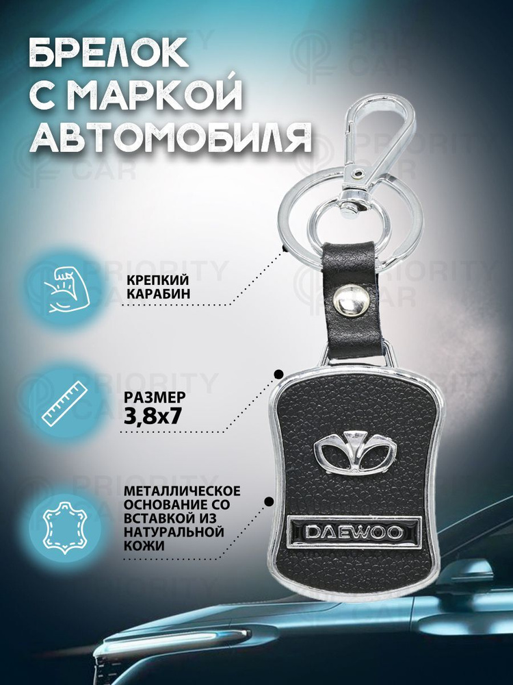 Брелок Daewoo (Дэу) металл, кожа, для ключей и автомобиля  #1