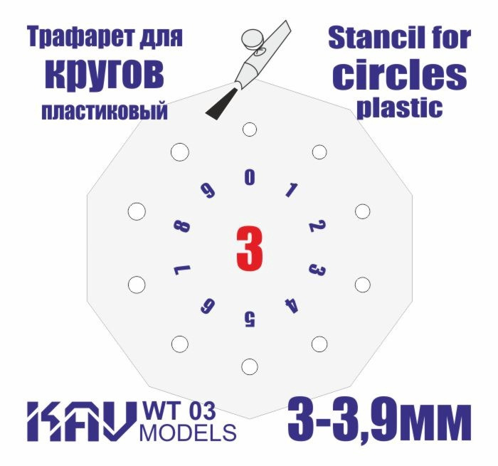 KAV models Трафарет "Круги", 3-3.9 мм, Шаблон для окраски окружностей  #1