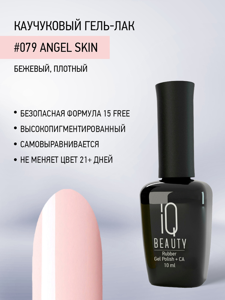 IQ BEAUTY, Гель-лак для ногтей каучуковый, тон 079, 10 мл #1