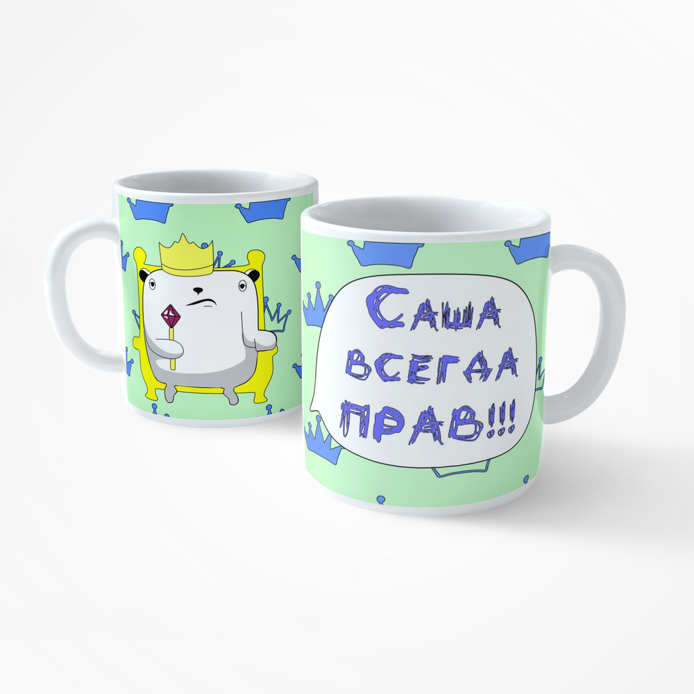 HAOS SHOP Кружка ""Саша всегда прав"", 330 мл, 1 шт #1