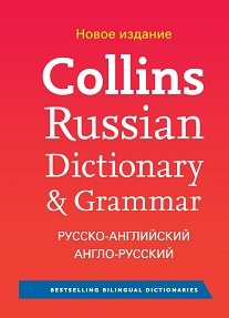 Collins русско-английский и англо-русский словарь #1