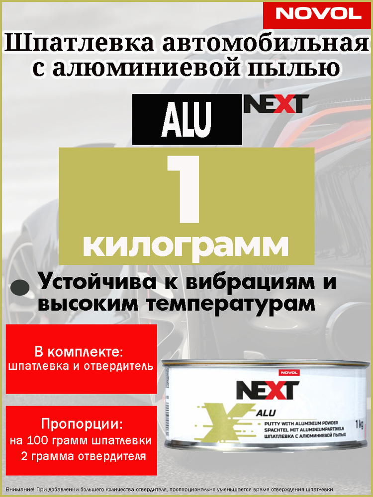 Шпатлевка NOVOL "NEXT "ALU", с алюминием, банка с отвердителем, 1 кг.  #1