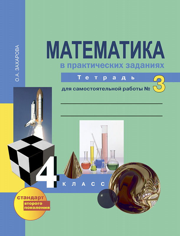 Математика в практических заданиях. 4 класс. Тетрадь для самостоятельной работы № 3 . Захарова Ольга #1