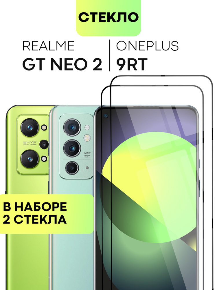 Набор защитных стекол для OnePlus 9RT и Realme GT Neo 2 (Ван Плюс 9РТ, Ван Плас и Реалми ГТ Нео 2) с #1