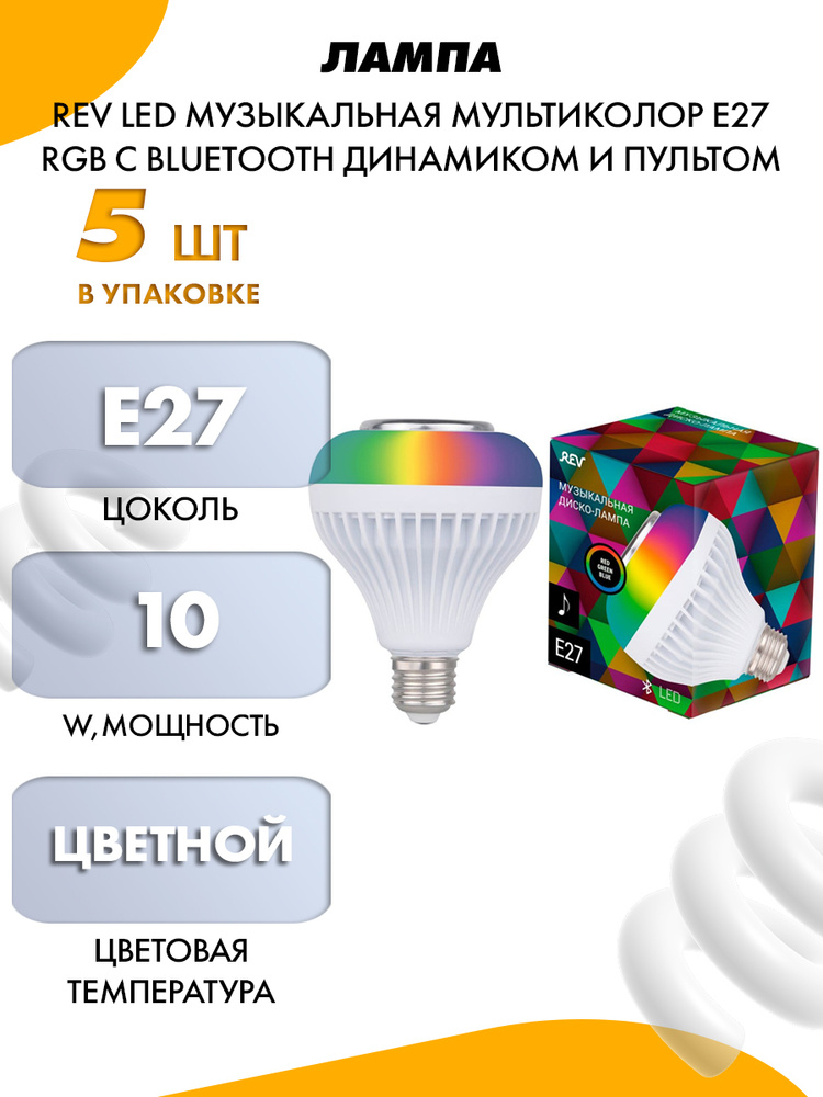 REV Лампочка Дополнительные технические, RGB свет, E27, 10 Вт, Светодиодная  #1