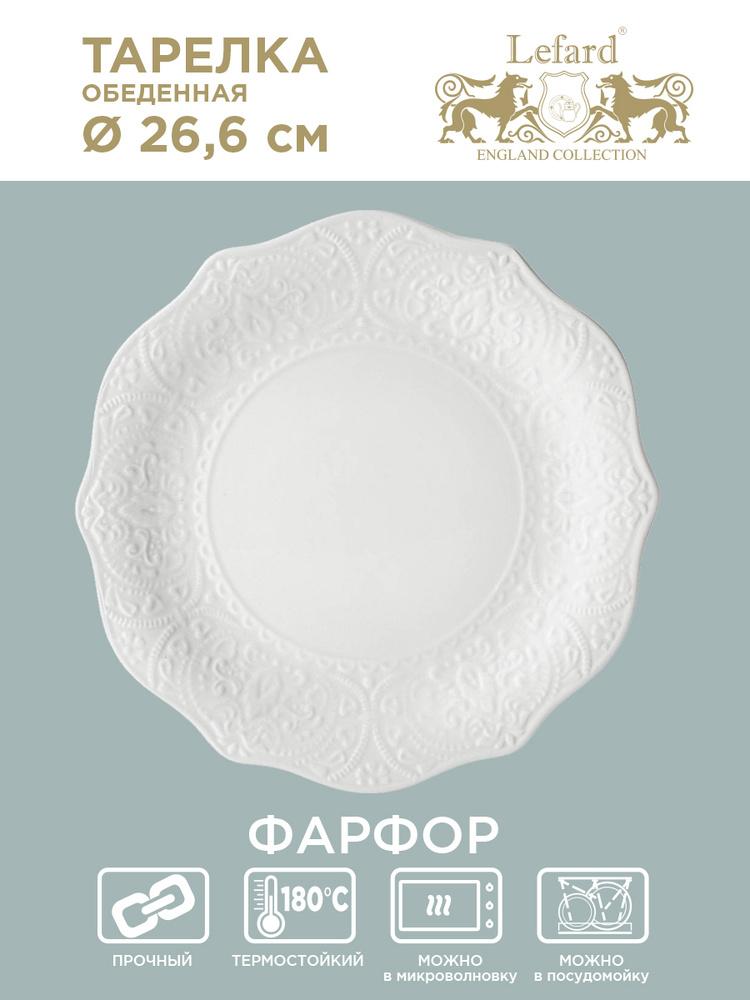 Тарелка десертная LEFARD SOPHISTICATION 26,6 см #1