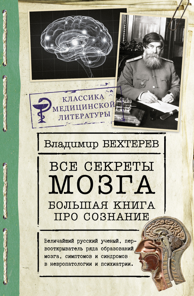 Все секреты мозга: большая книга про сознание | Бехтерев Владимир Михайлович  #1