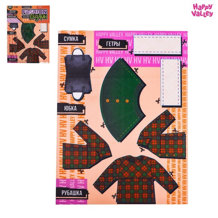 Набор для создания одежды для кукол Fashion дизайн: уютная осень  #1