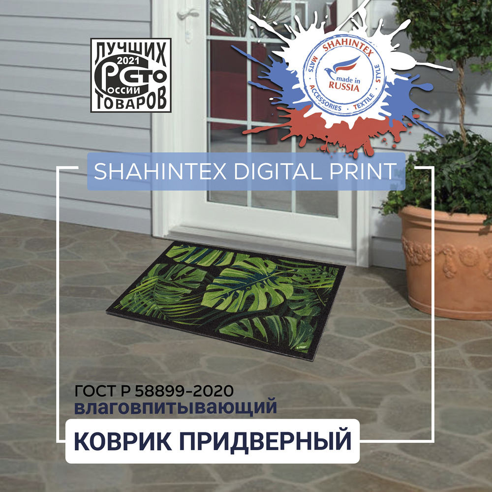 Коврик придверный влаговпитывающий SHAHINTEX DIGITAL PRINT Монстера 50*80 (04)  #1